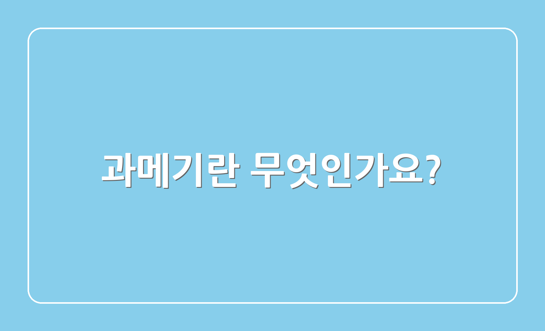 과메기란 무엇인가요?