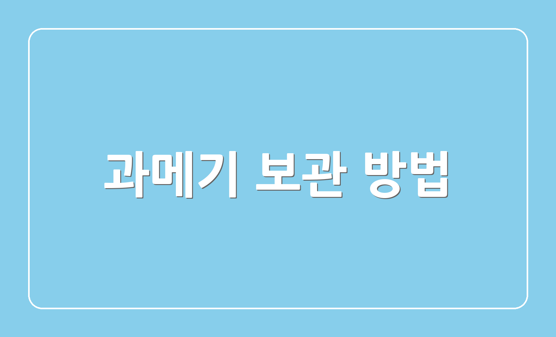 과메기 보관 방법