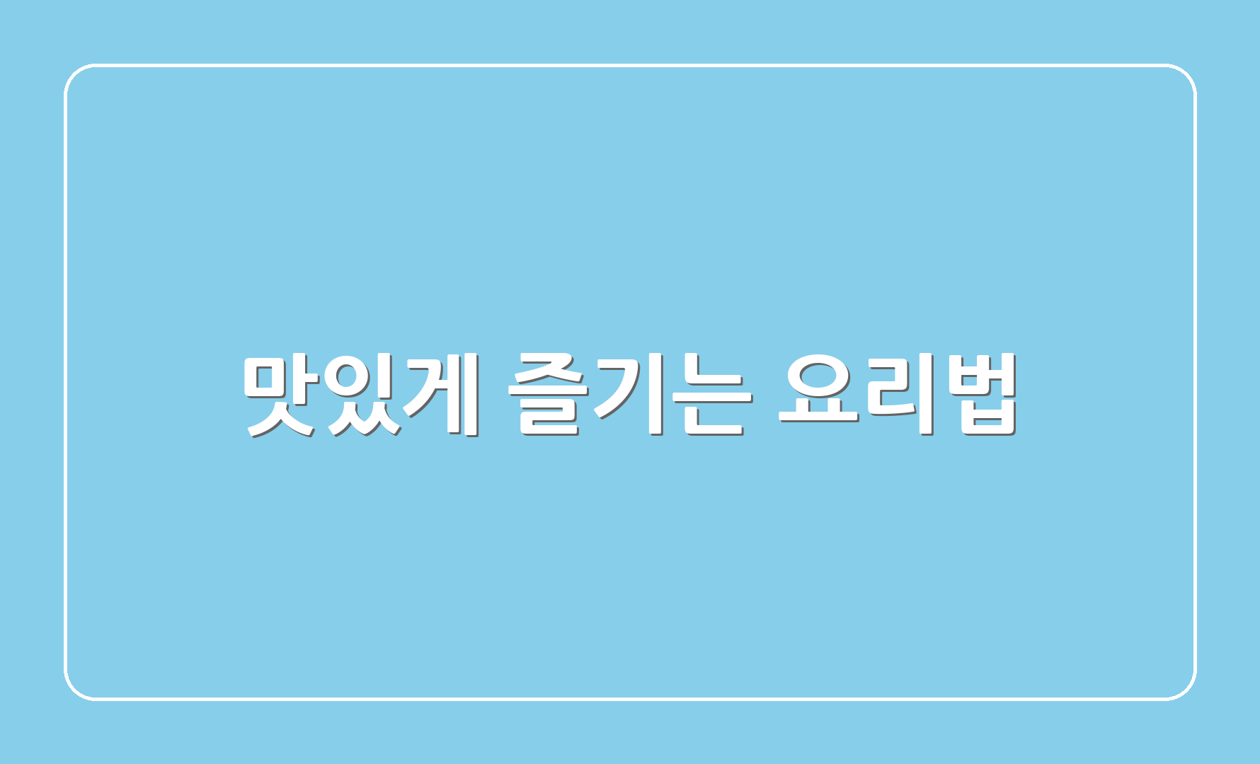 맛있게 즐기는 요리법