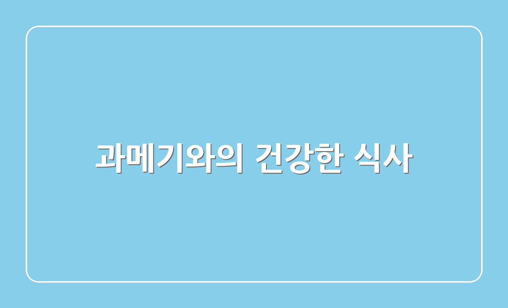 과메기와의 건강한 식사