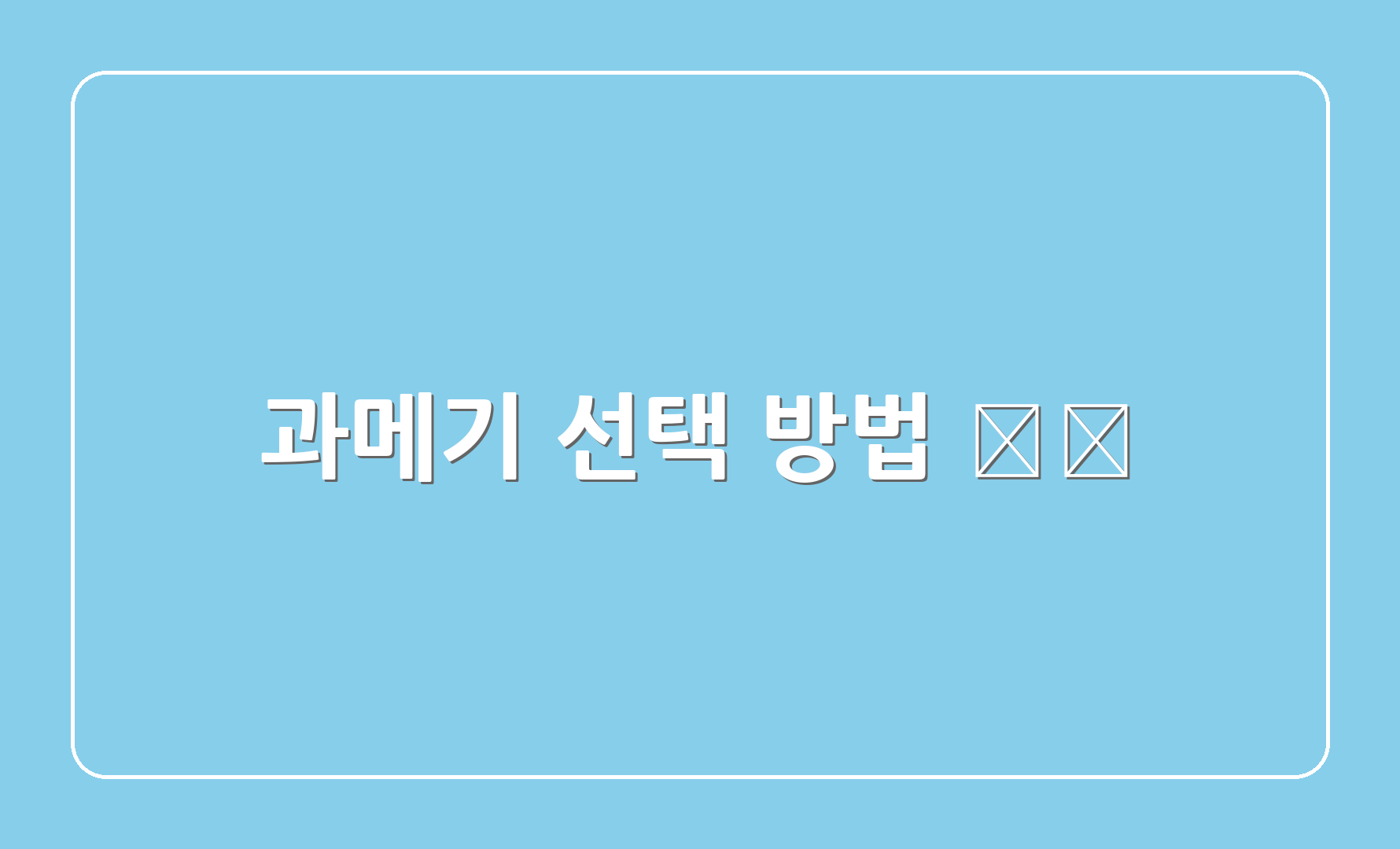 과메기 선택 방법 🏷️