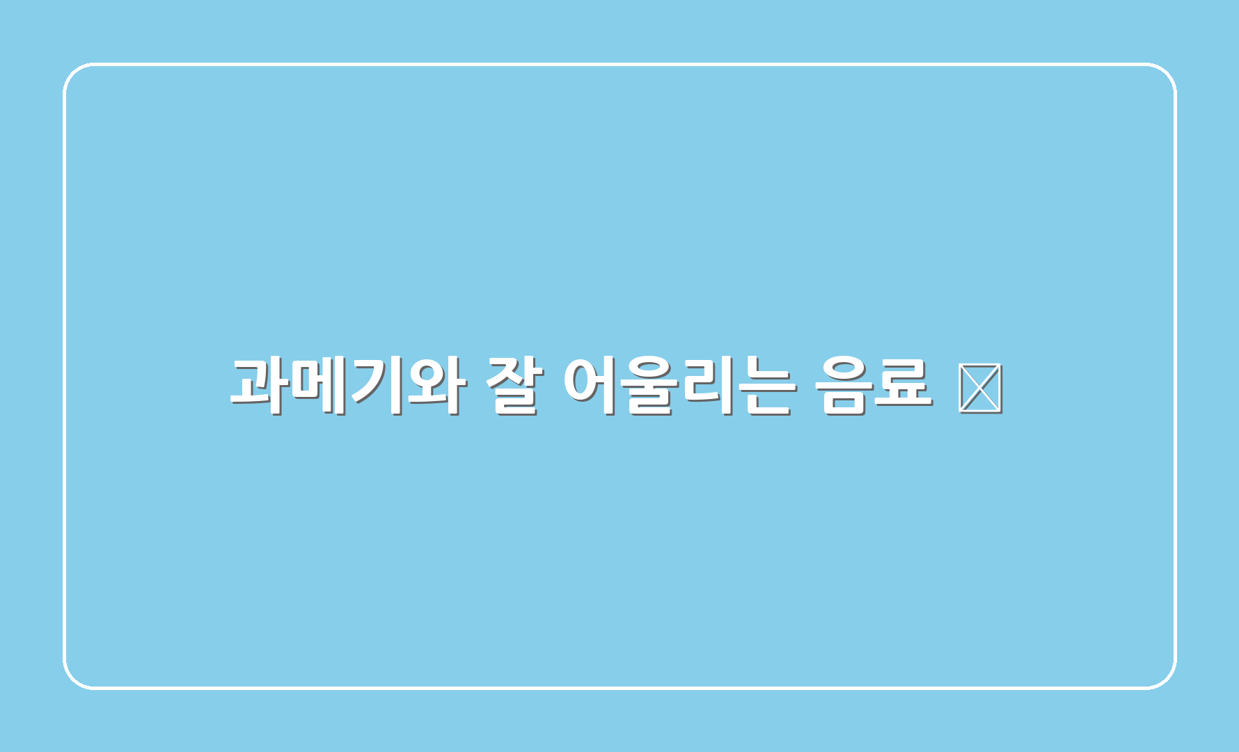 과메기와 잘 어울리는 음료 🍺