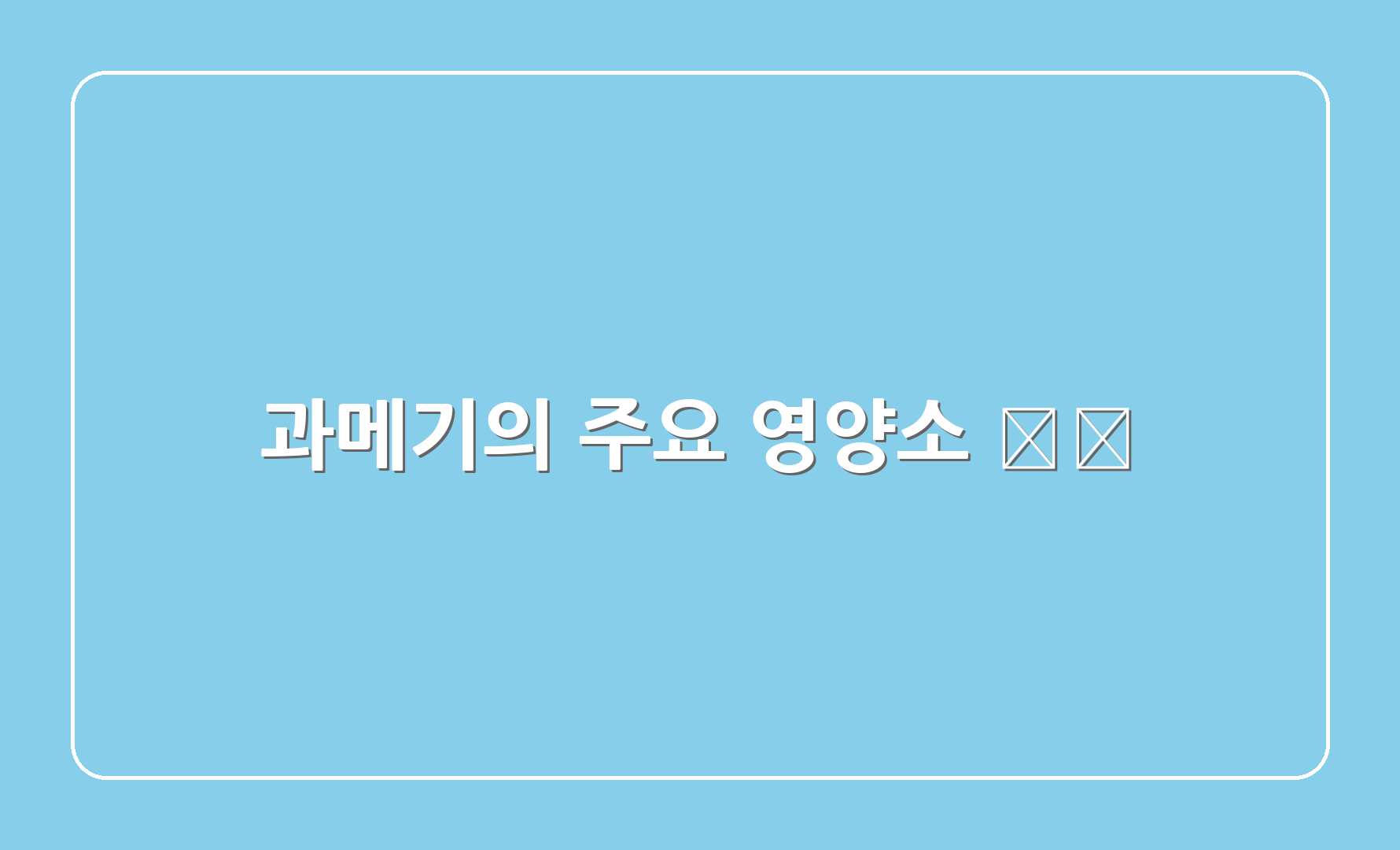 과메기의 주요 영양소 🍽️