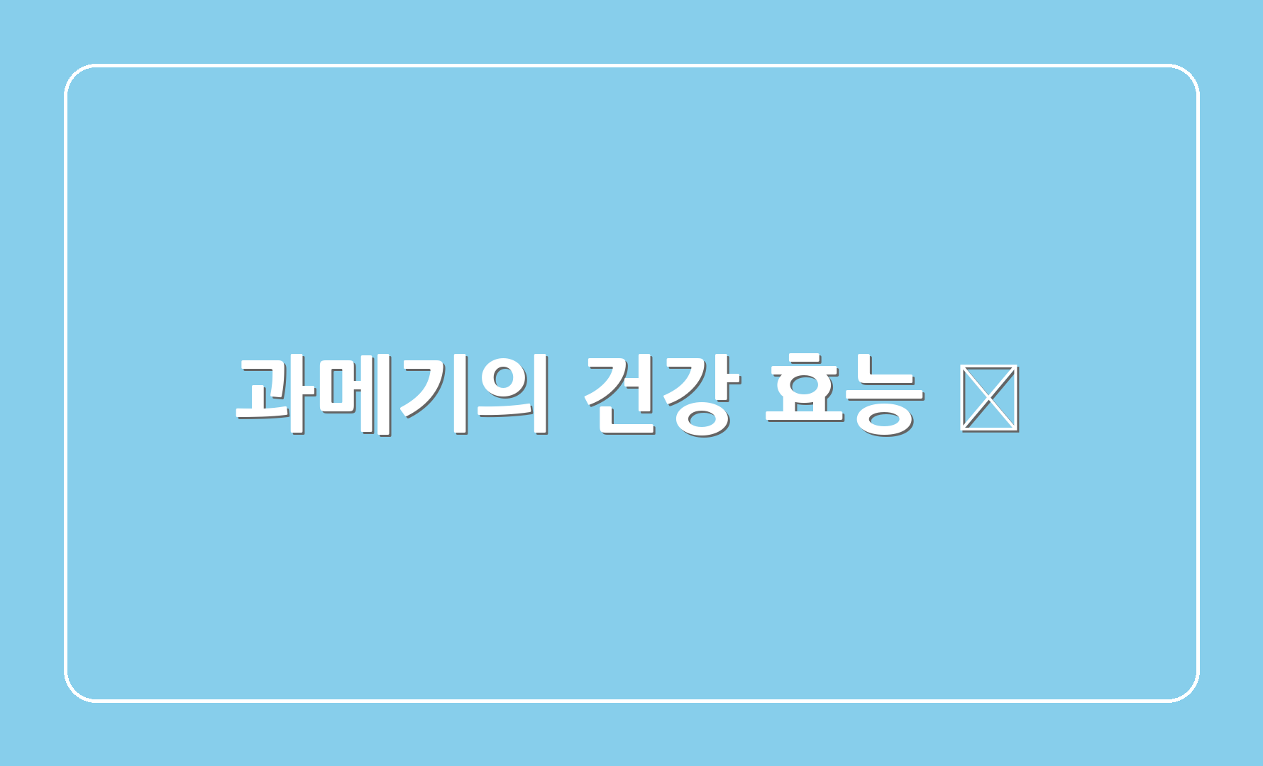 과메기의 건강 효능 🥗