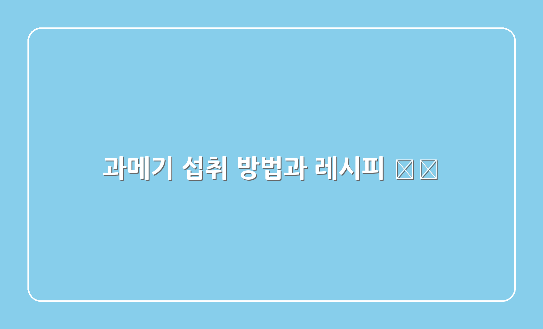 과메기 섭취 방법과 레시피 🍽️