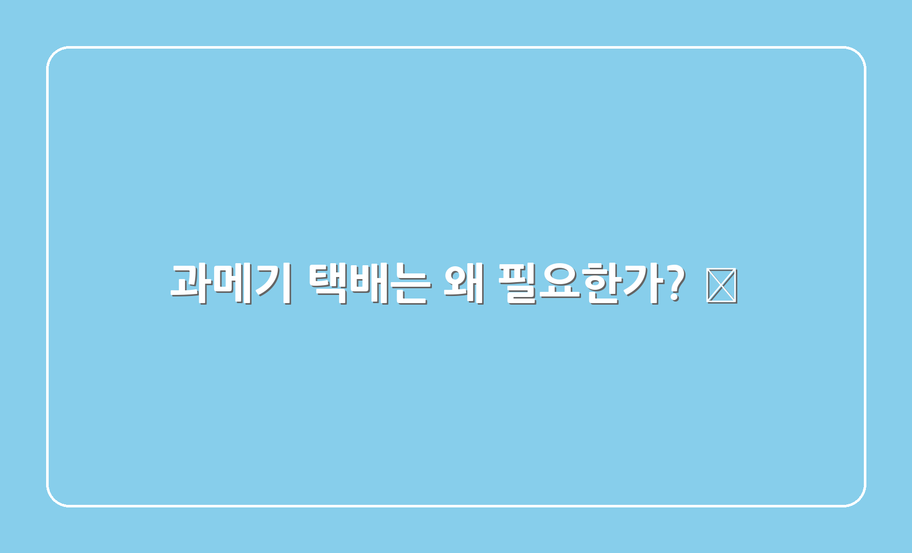 과메기 택배는 왜 필요한가? 📦