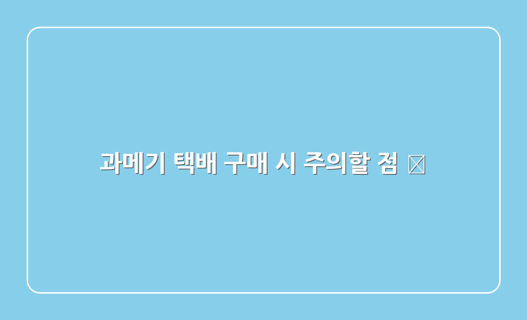 과메기 택배 구매 시 주의할 점 🔍