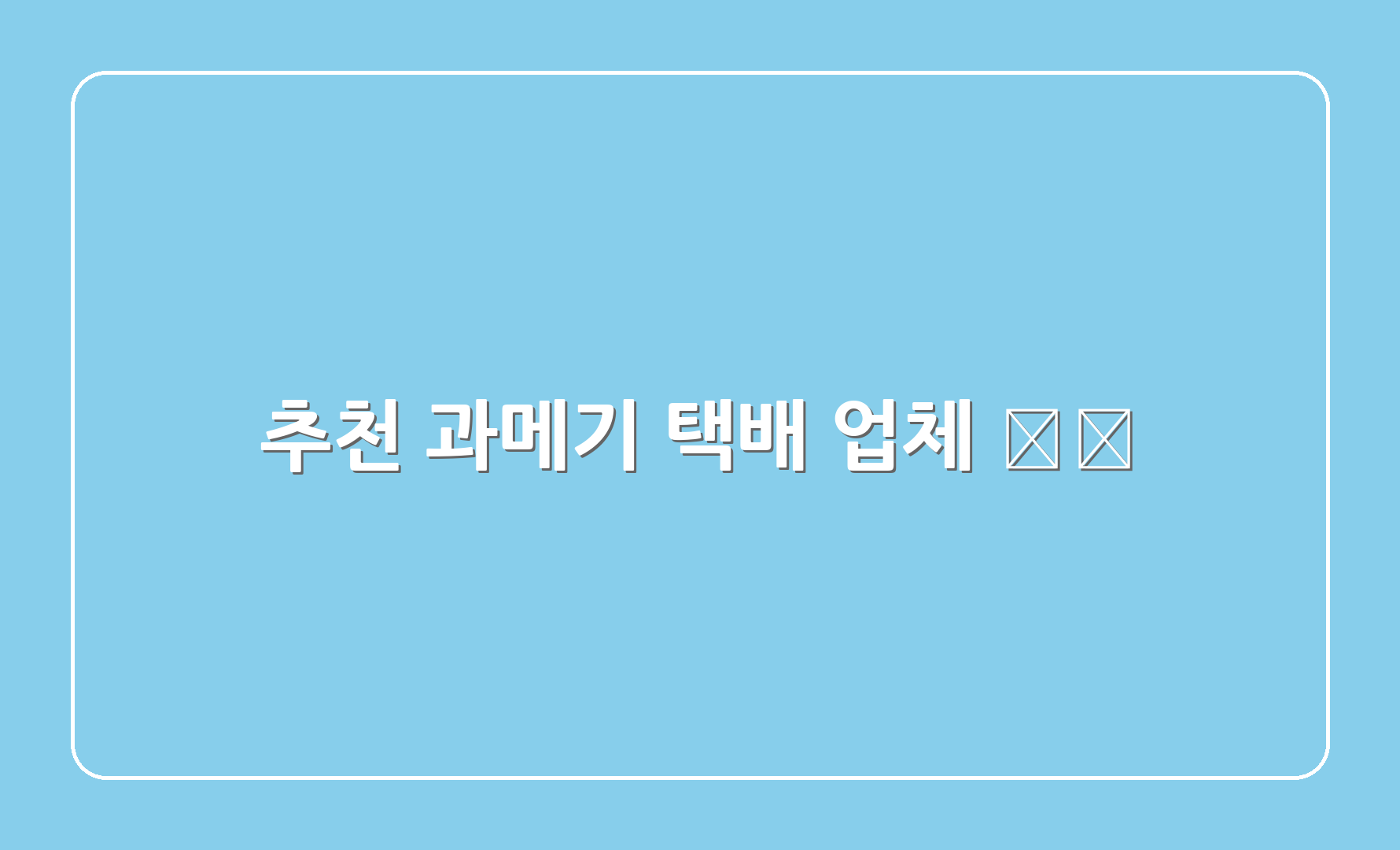 추천 과메기 택배 업체 💻🏬