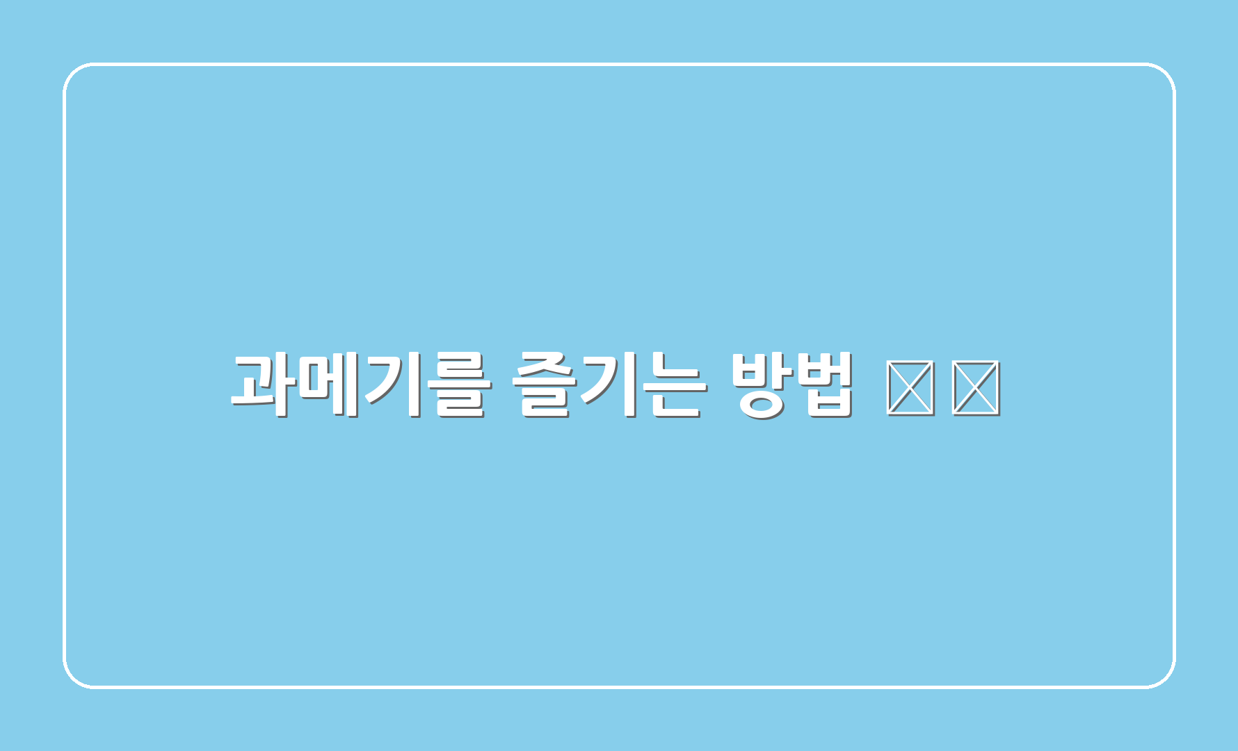 과메기를 즐기는 방법 🍽️