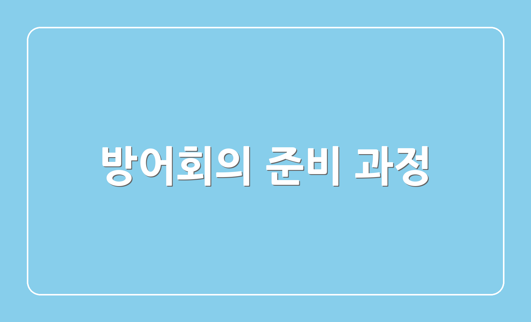 방어회의 준비 과정