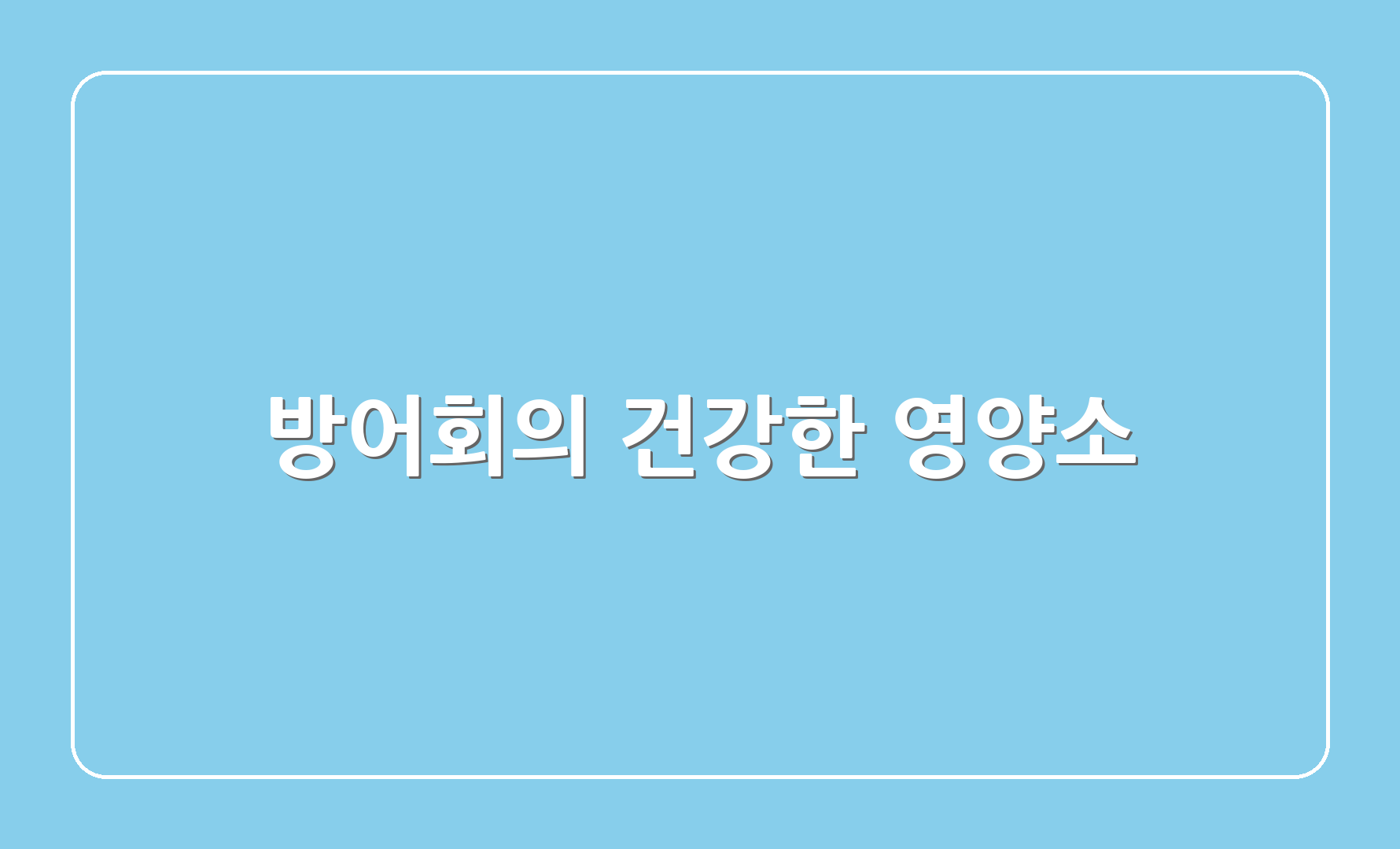 방어회의 건강한 영양소