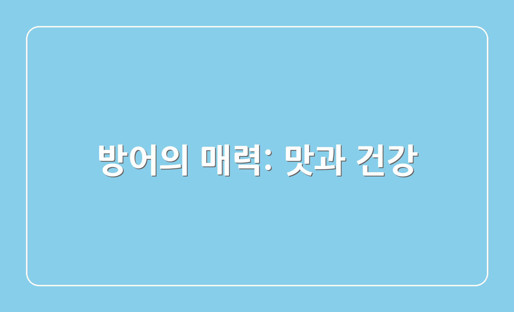 방어의 매력: 맛과 건강