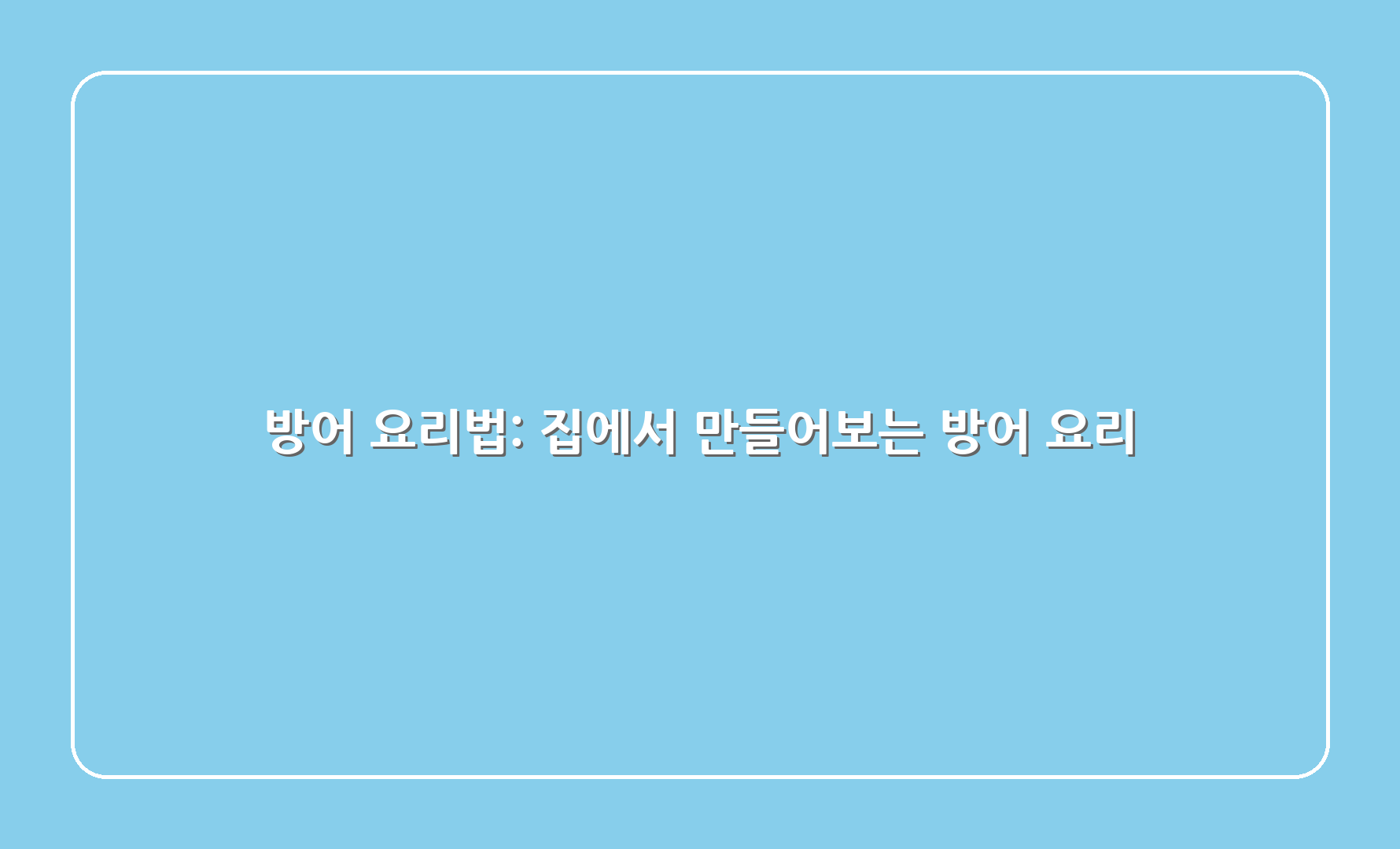 방어 요리법: 집에서 만들어보는 방어 요리