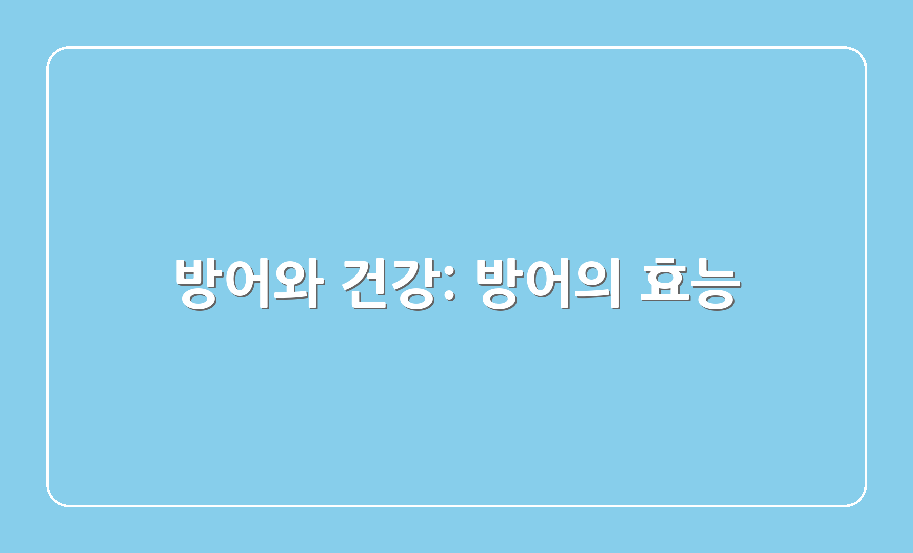 방어와 건강: 방어의 효능