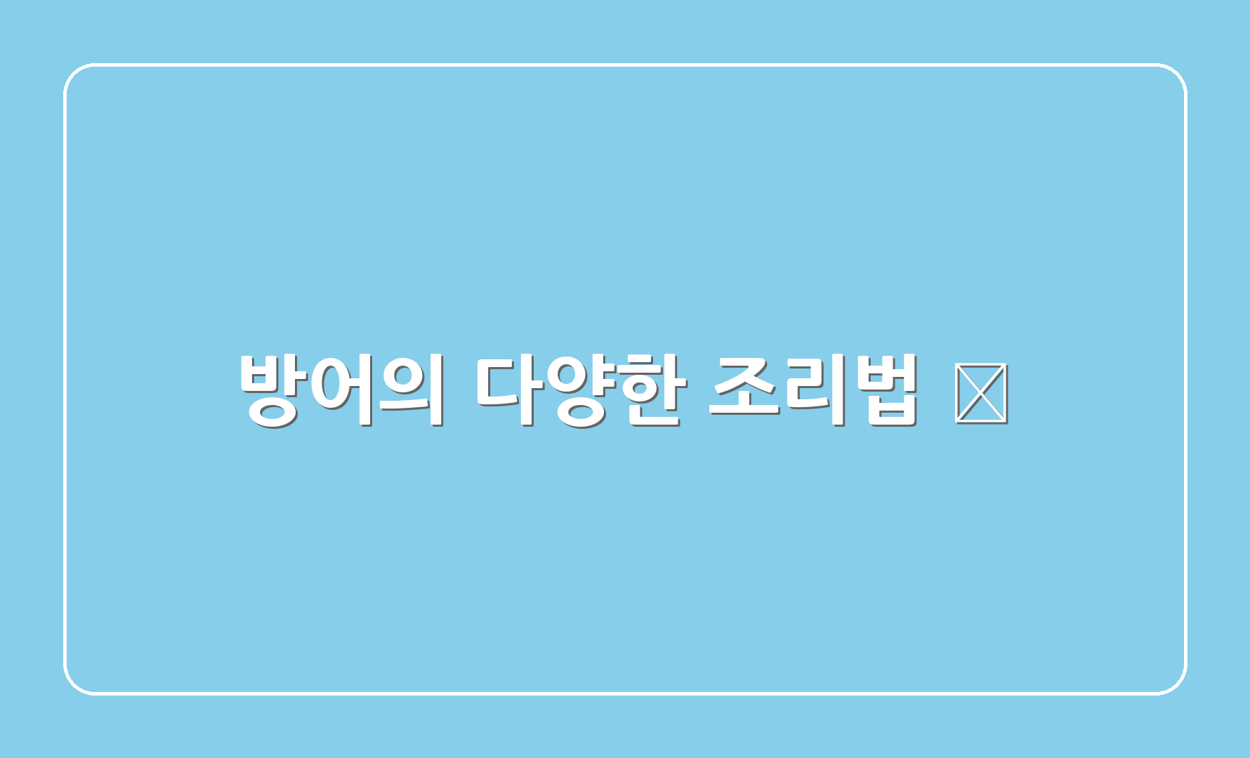 방어의 다양한 조리법 🍳