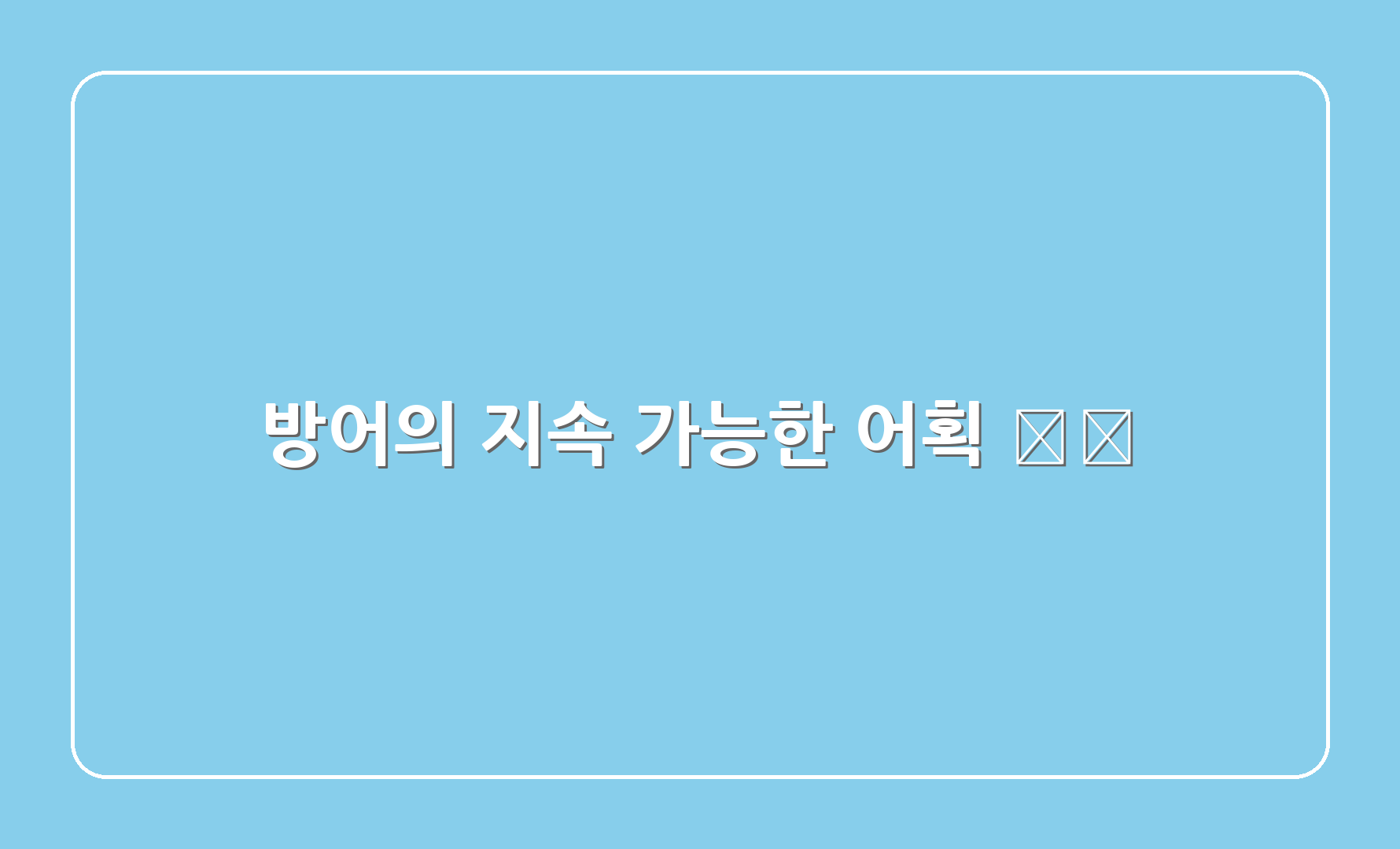 방어의 지속 가능한 어획 🏞️