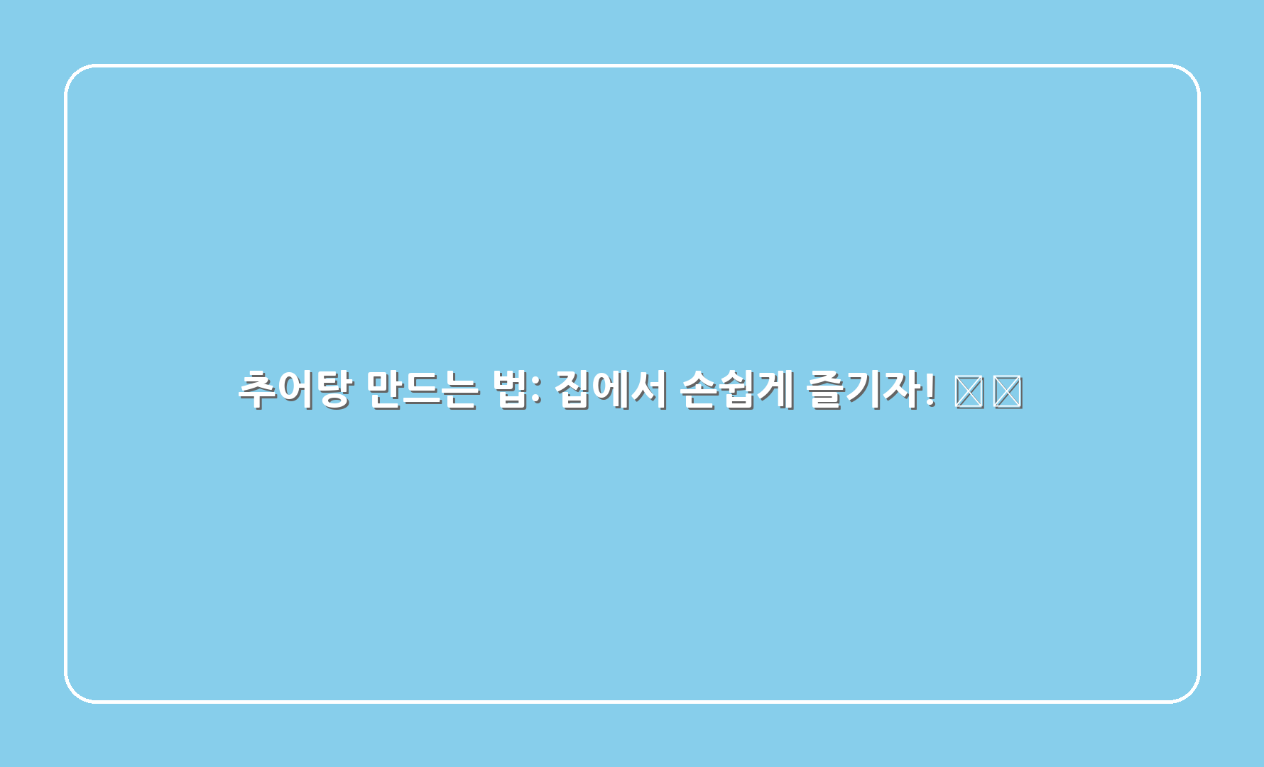 추어탕 만드는 법: 집에서 손쉽게 즐기자! 🍽️