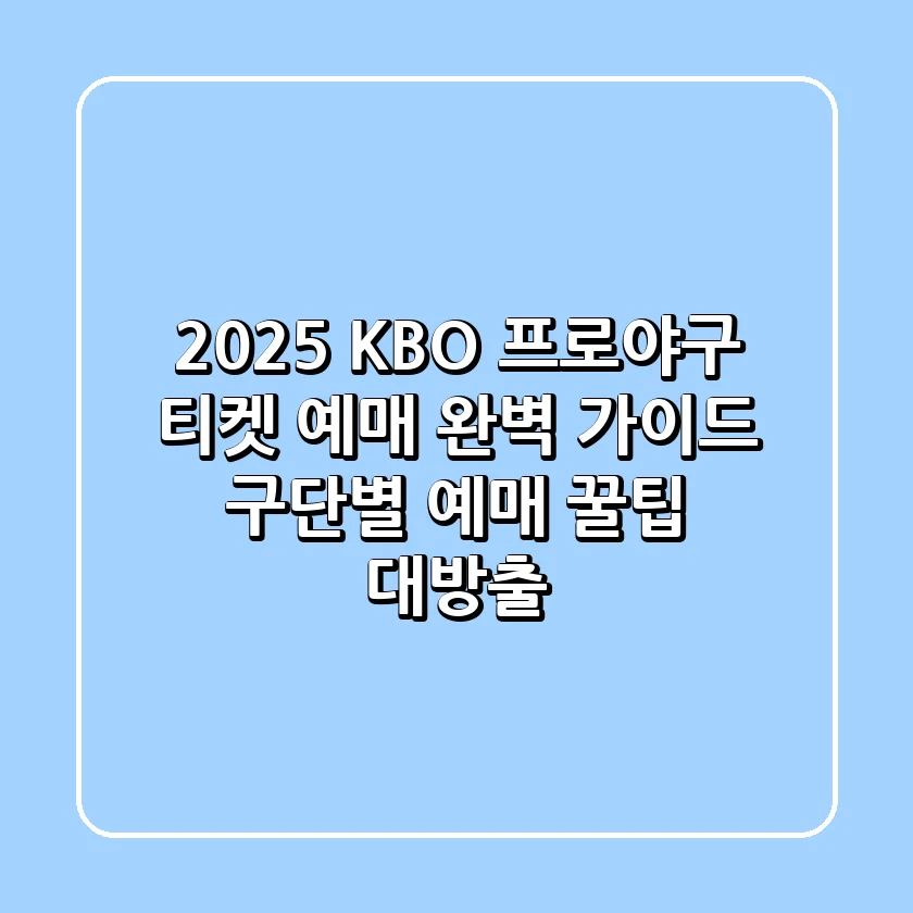 2025 KBO 프로야구 티켓 예매 완벽 가이드: 구단별 예매 꿀팁 대방출!