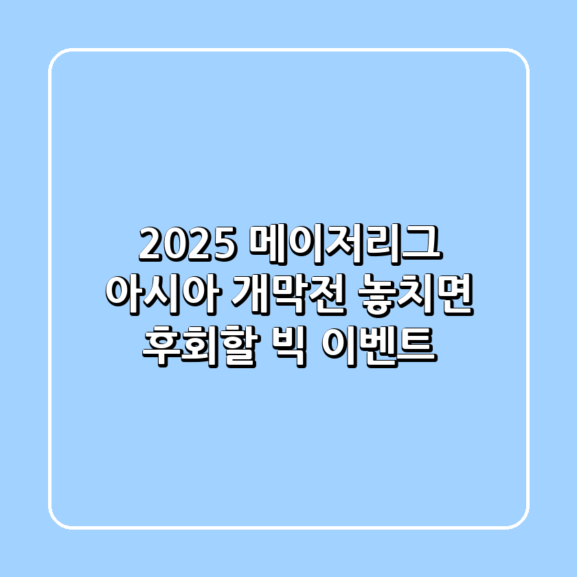 2025 메이저리그 아시아 개막전, 놓치면 후회할 빅 이벤트!