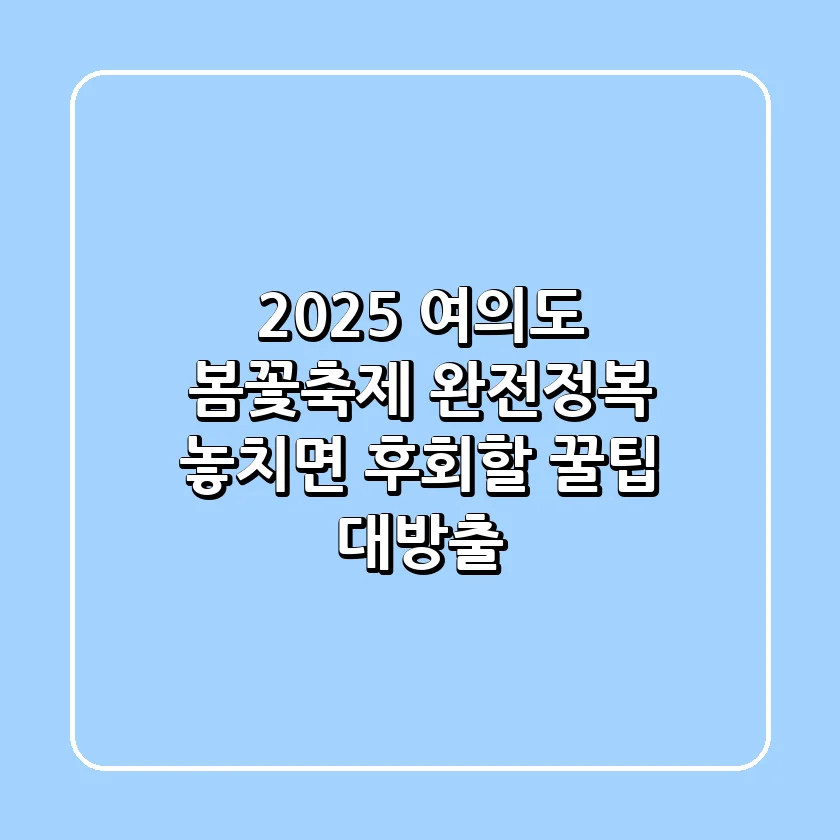 2025 여의도 봄꽃축제 완전정복! 🌸 놓치면 후회할 꿀팁 대방출
