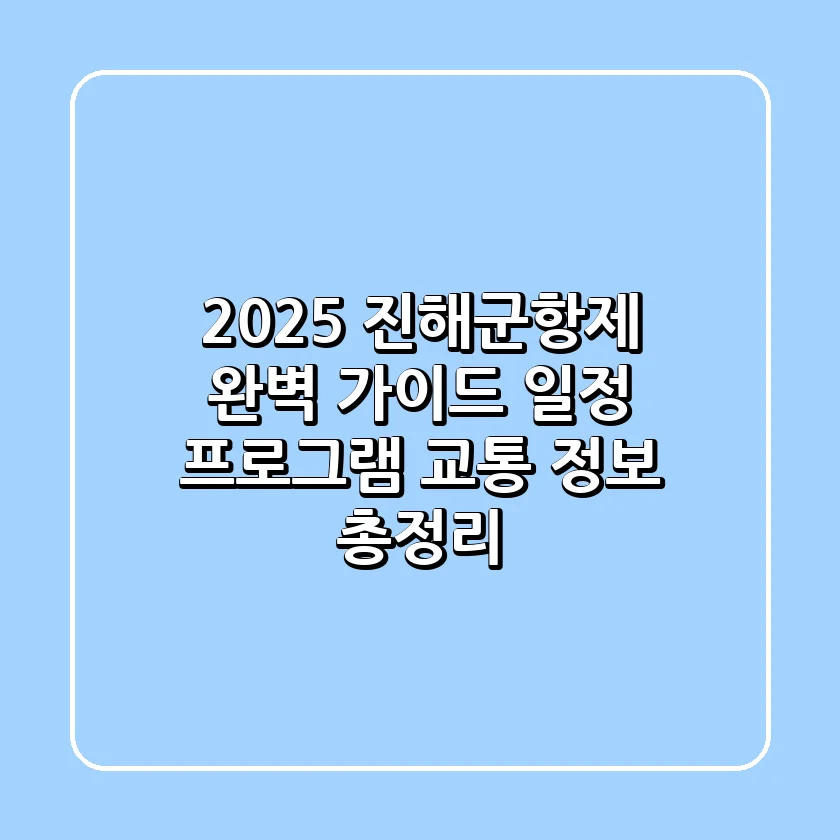 2025 진해군항제🌸 완벽 가이드: 일정, 프로그램, 교통 정보 총정리!
