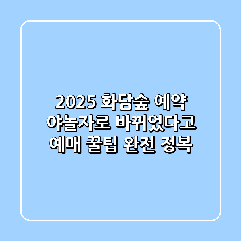 2025 화담숲 예약, 야놀자로 바뀌었다고?! 예매 꿀팁 완전 정복!