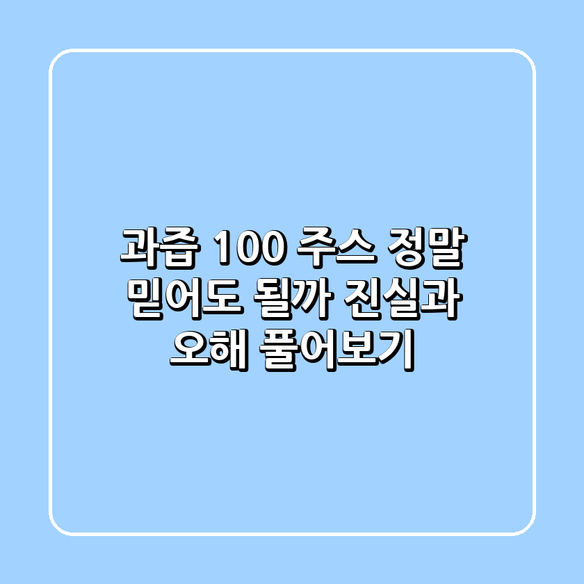 ‘과즙 100%’ 주스, 정말 믿어도 될까? 진실과 오해 풀어보기
