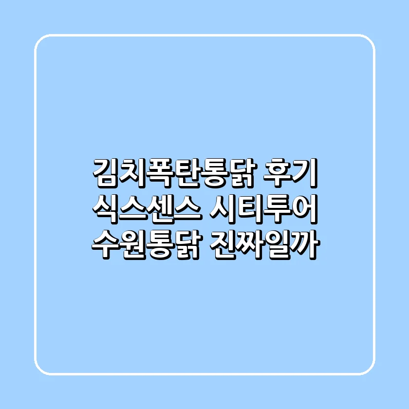 김치폭탄통닭 후기: 식스센스 시티투어 수원통닭, 진짜일까?