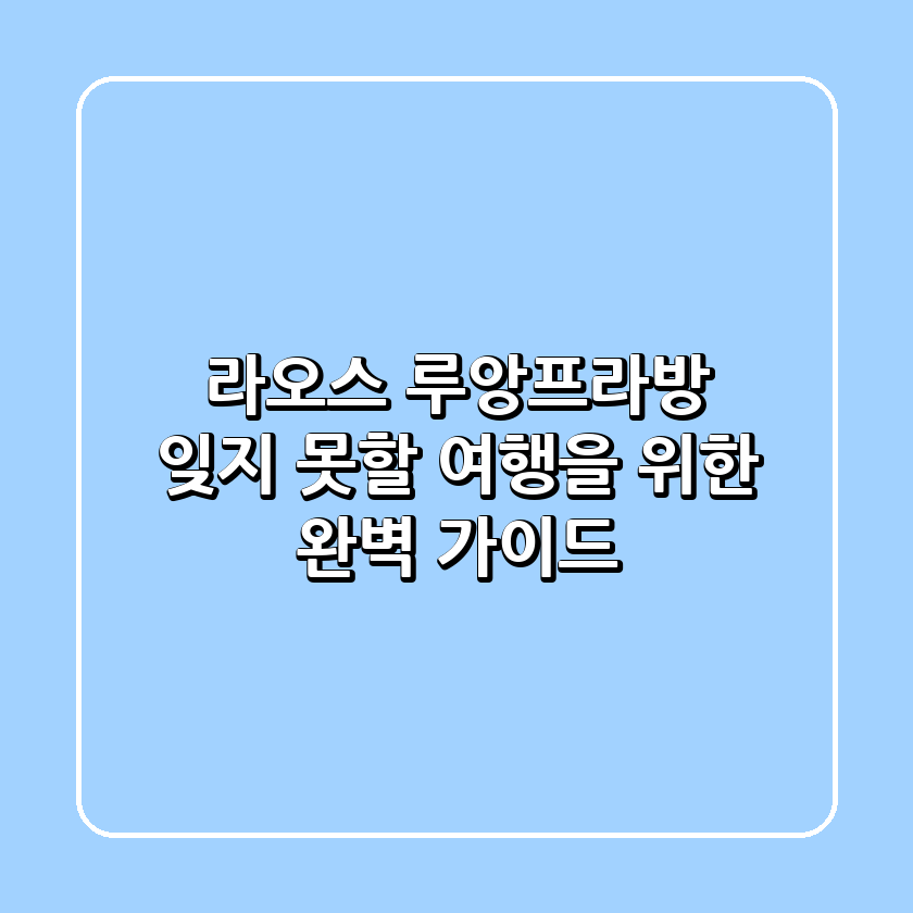 라오스 루앙프라방: 잊지 못할 여행을 위한 완벽 가이드 🇱🇦