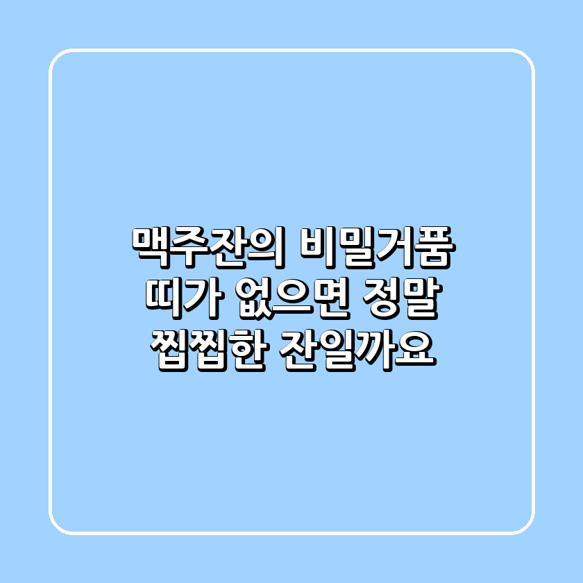 맥주잔의 비밀!거품 띠가 없으면 정말 찝찝한 잔일까요?