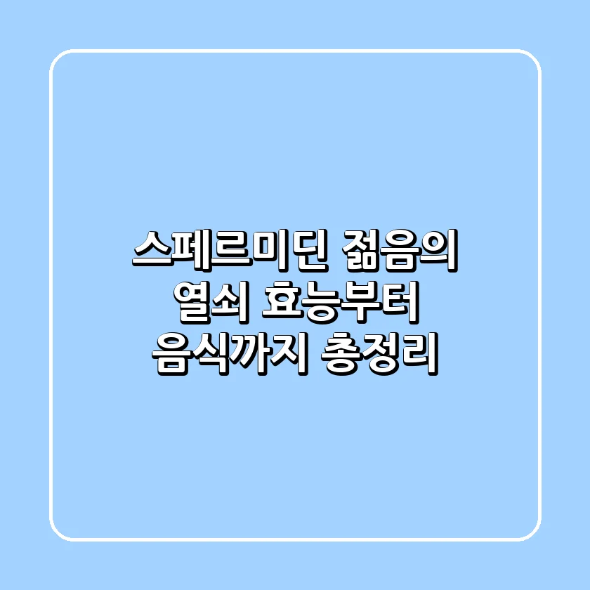 스페르미딘, 젊음의 열쇠? 효능부터 음식까지 🔑 총정리!