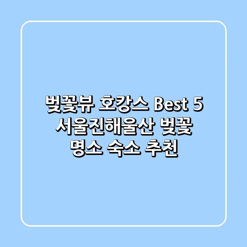 벚꽃뷰 호캉스 Best 5! 서울/진해/울산 벚꽃 명소 숙소 추천