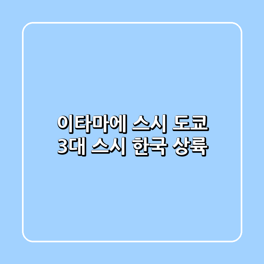 이타마에 스시: 도쿄 3대 스시, 한국 상륙!