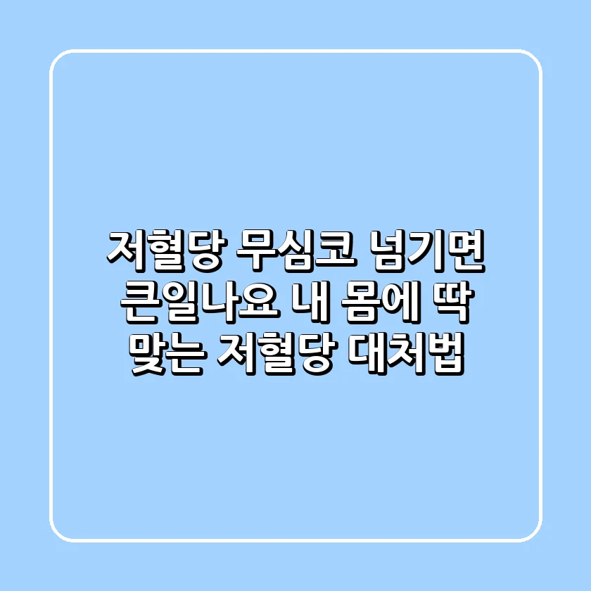 저혈당, 무심코 넘기면 큰일나요! 내 몸에 딱 맞는 저혈당 대처법