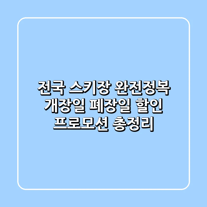 전국 스키장 완전정복! 개장일, 폐장일, 할인 프로모션 총정리