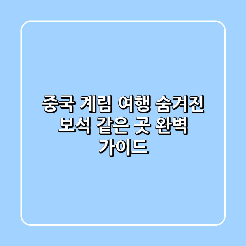 중국 #계림 여행, 숨겨진 보석 같은 곳! 💎 완벽 가이드