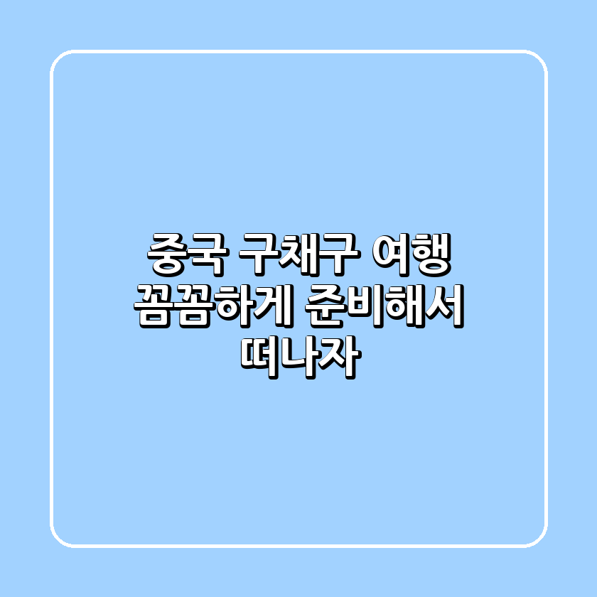 중국 #구채구 여행, 꼼꼼하게 준비해서 떠나자!