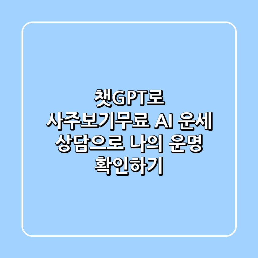 챗GPT로 사주보기!무료 AI 운세 상담으로 나의 운명 확인하기