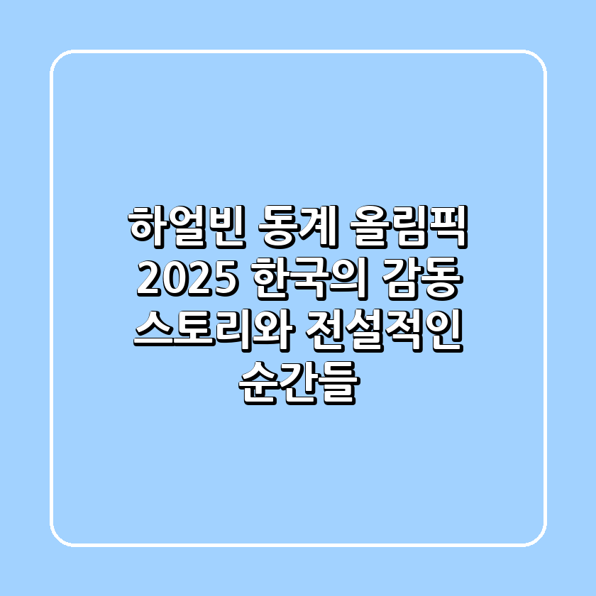 하얼빈 동계 올림픽 2025: 한국의 감동 스토리와 전설적인 순간들 ❄️✨