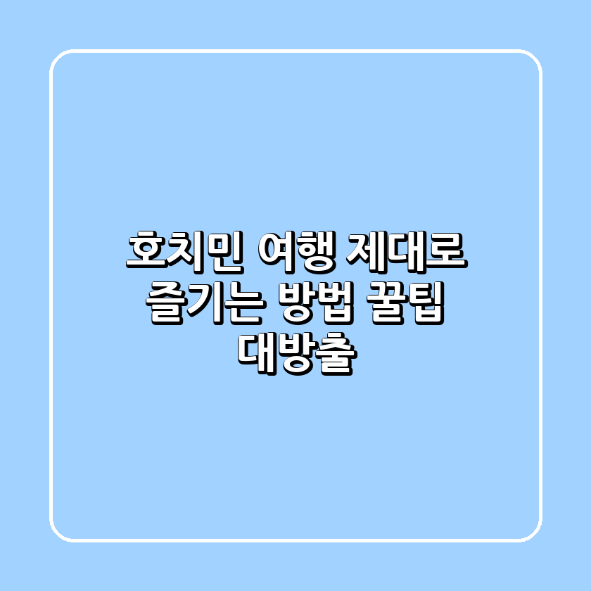 호치민 여행, 제대로 즐기는 방법! 꿀팁 대방출!