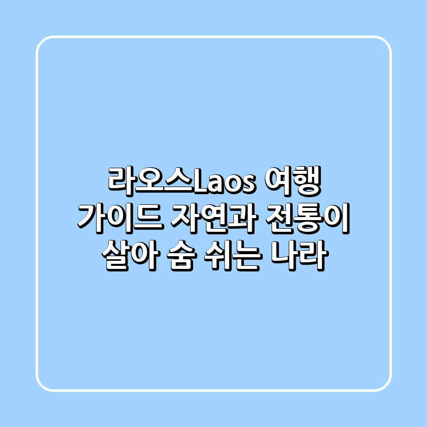 🇱🇦 라오스(Laos) 여행 가이드 – 자연과 전통이 살아 숨 쉬는 나라