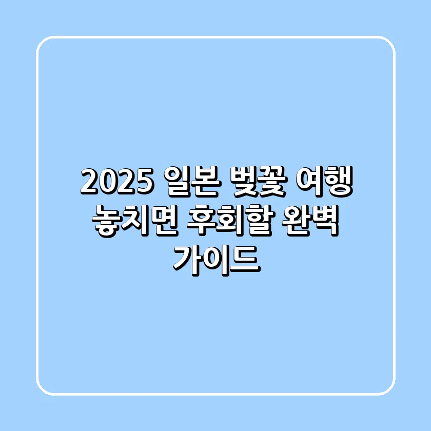 🌸 2025 일본 벚꽃 여행 : 놓치면 후회할 완벽 가이드! 🌸