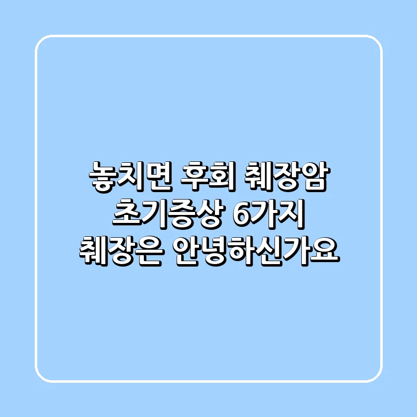 😨 놓치면 후회! 췌장암 초기증상 6가지 | 췌장은 안녕하신가요? 🤔