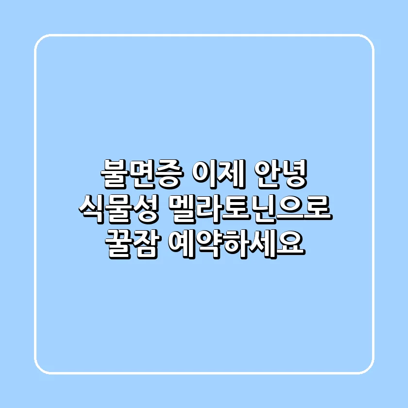 😴 불면증, 이제 안녕! 식물성 멜라토닌으로 꿀잠 예약하세요!