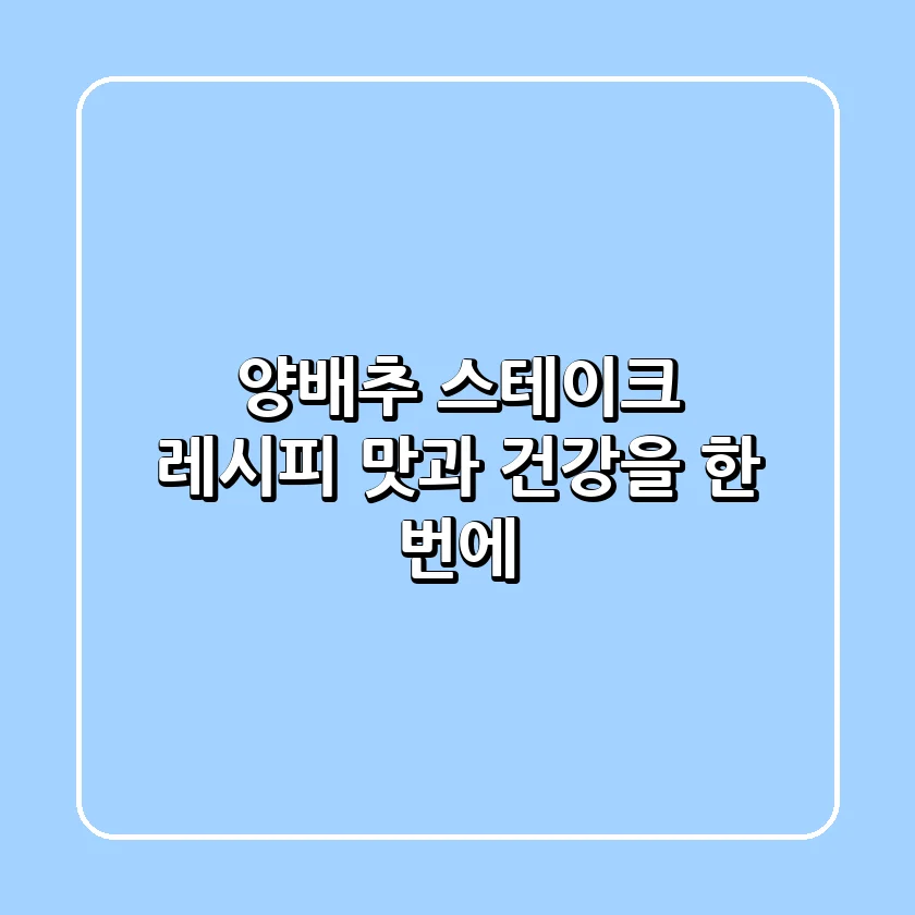 🥬🥩 양배추 스테이크 레시피: 맛과 건강을 한 번에!