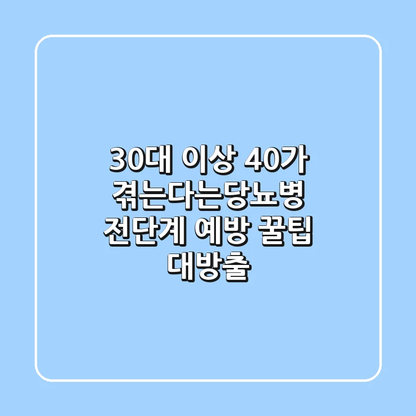 😲 30대 이상 40%가 겪는다는당뇨병 전단계! 예방 꿀팁 대방출! 😱