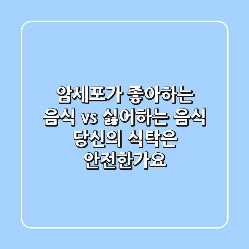 🚨 암세포가 좋아하는 음식 vs 싫어하는 음식! 💥 당신의 식탁은 안전한가요? 🤔