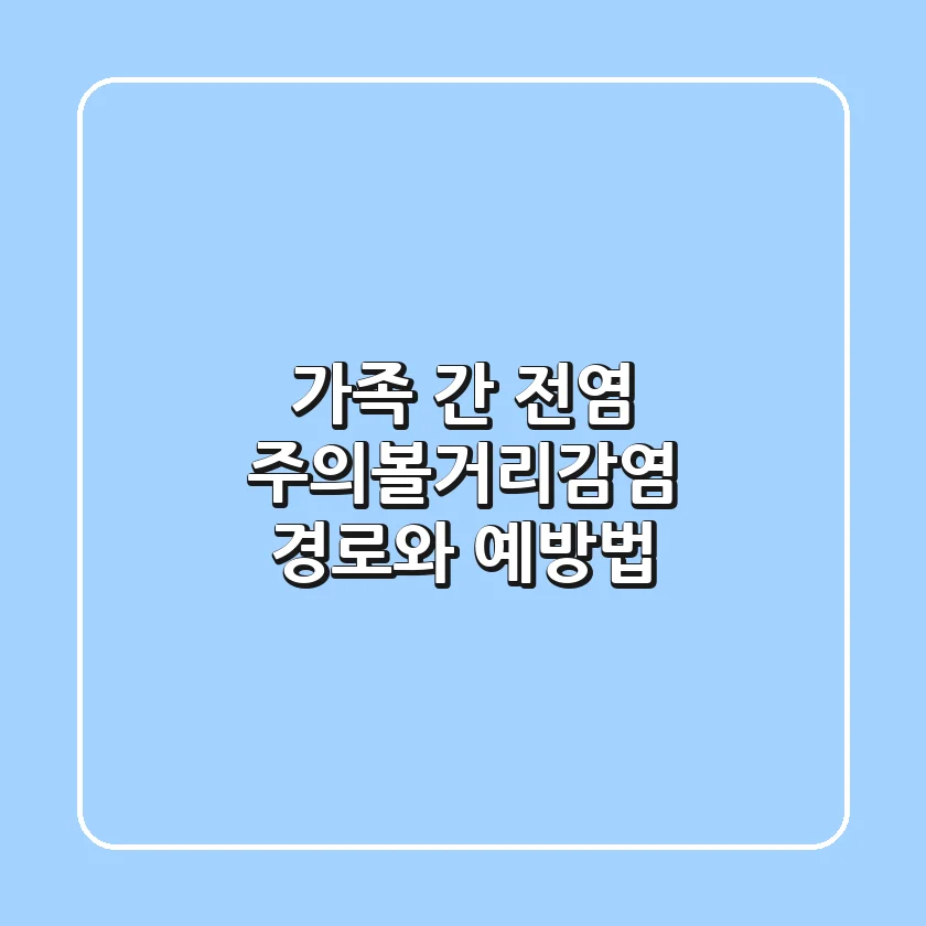 가족 간 전염 주의!볼거리감염 경로와 예방법