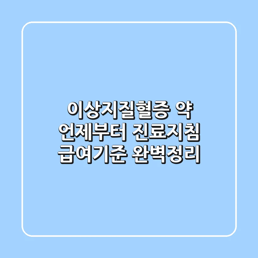 이상지질혈증, 약 언제부터? : 진료지침 & 급여기준 완벽정리