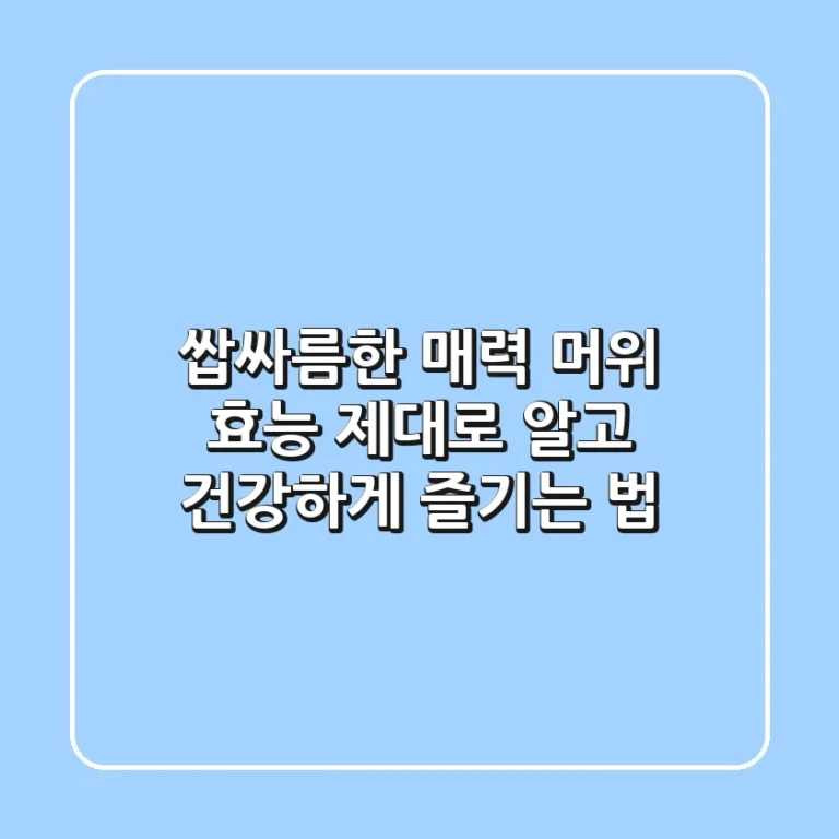 쌉싸름한 매력! 머위 효능 제대로 알고 건강하게 즐기는 법